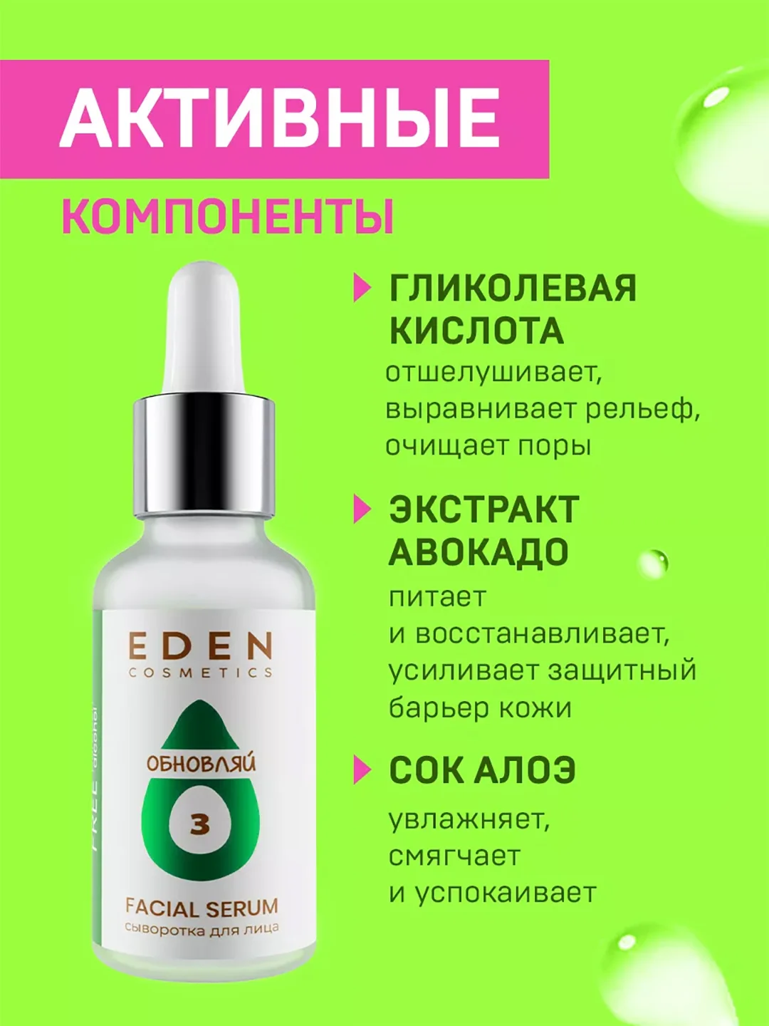 EDEN AVOCADO Сыворотка для лица  с экстрактом авокадо и гликолевой кислотой 30 мл