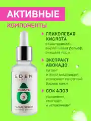 EDEN AVOCADO Сыворотка для лица  с экстрактом авокадо и гликолевой кислотой 30 мл