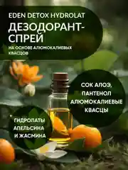 Дезодорант-спрей для тела натуральный с гидролатами DETOX Hydrolat, 50 мл