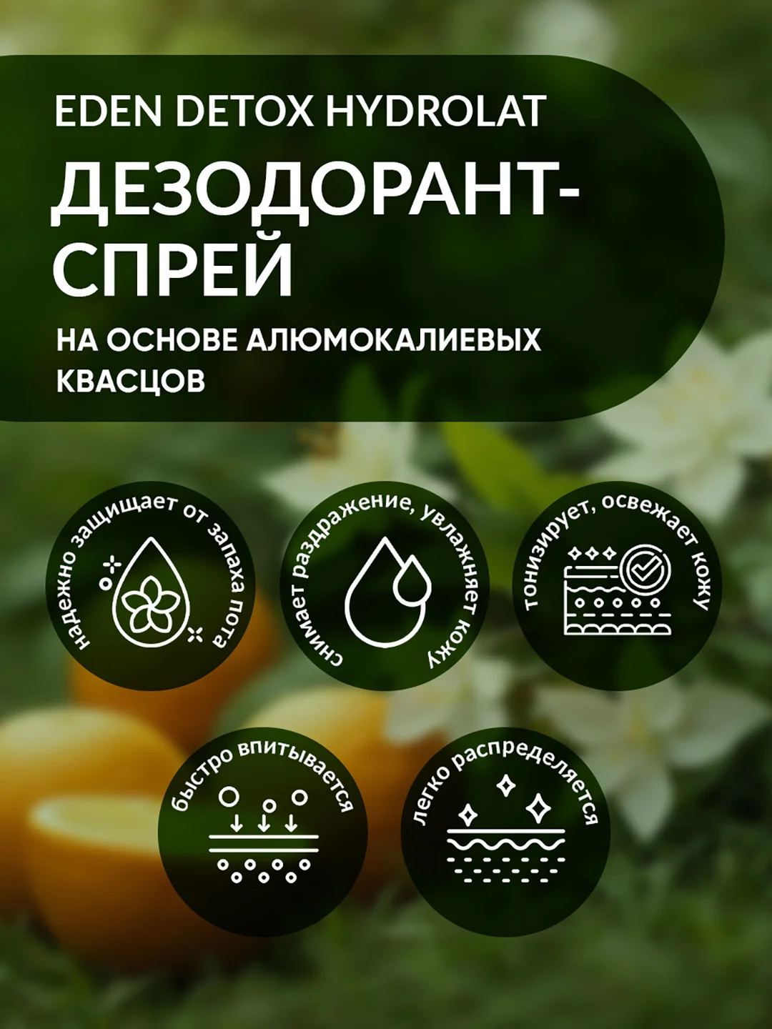 Дезодорант-спрей для тела натуральный с гидролатами DETOX Hydrolat, 50 мл