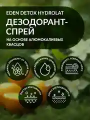 Дезодорант-спрей для тела натуральный с гидролатами DETOX Hydrolat, 50 мл