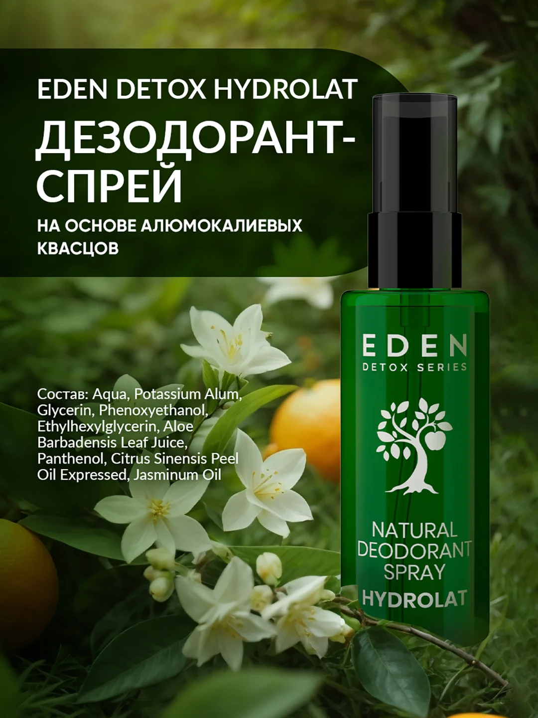 Дезодорант-спрей для тела натуральный с гидролатами DETOX Hydrolat, 50 мл
