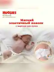 Подгузники Huggies Elite Soft, для новорожденных, 3-5 кг, 1 размер, 20 штук