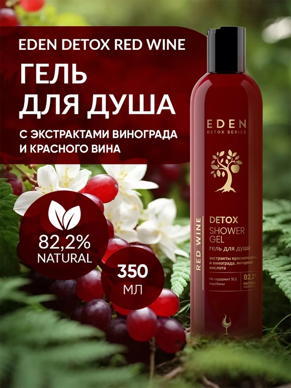 EDEN DETOX Гель для душа Red Wine, 350 мл