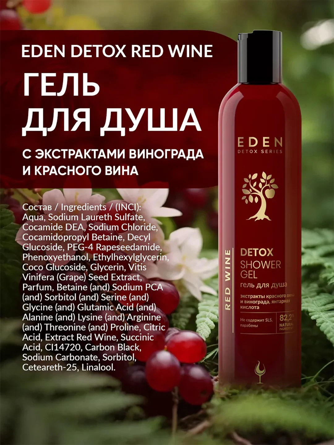 EDEN DETOX Гель для душа Red Wine, 350 мл