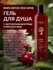 EDEN DETOX Гель для душа Red Wine, 350 мл