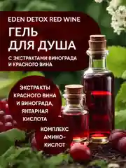 EDEN DETOX Гель для душа Red Wine, 350 мл