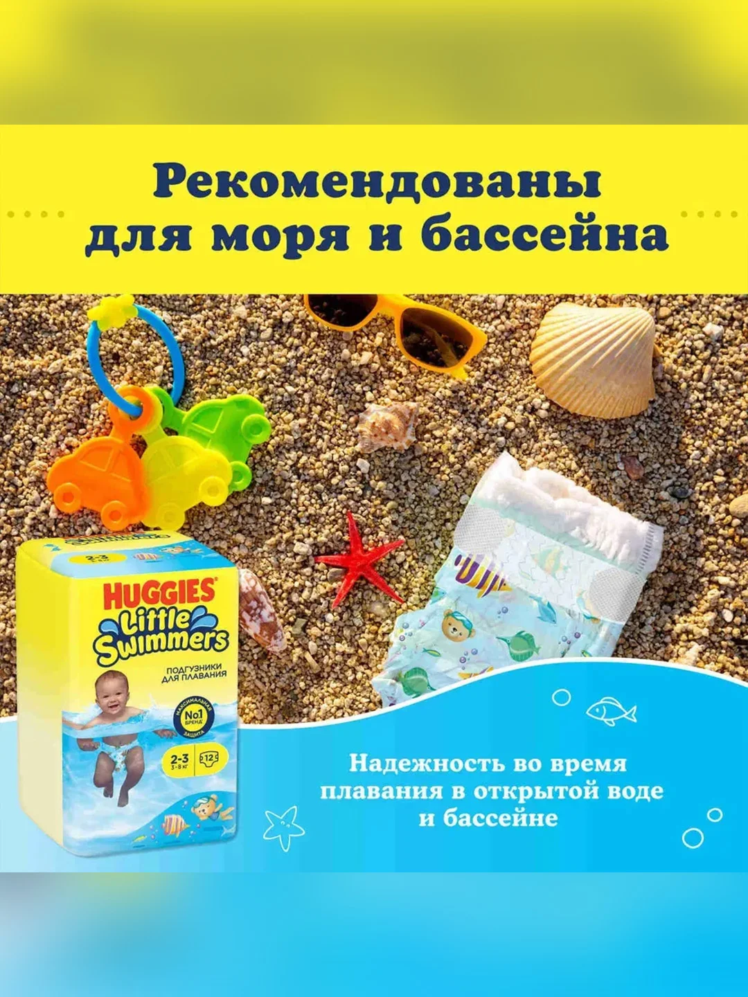 Подгузники Huggies Little Swimmers, для плавания 3-8 кг, 2-3 размер, 12 штук