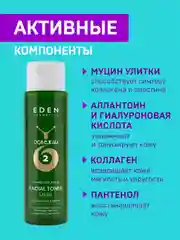 EDEN SNAIL Тонер для лица освежающий с муцином улитки и гиалуроновой кислотой 150 мл