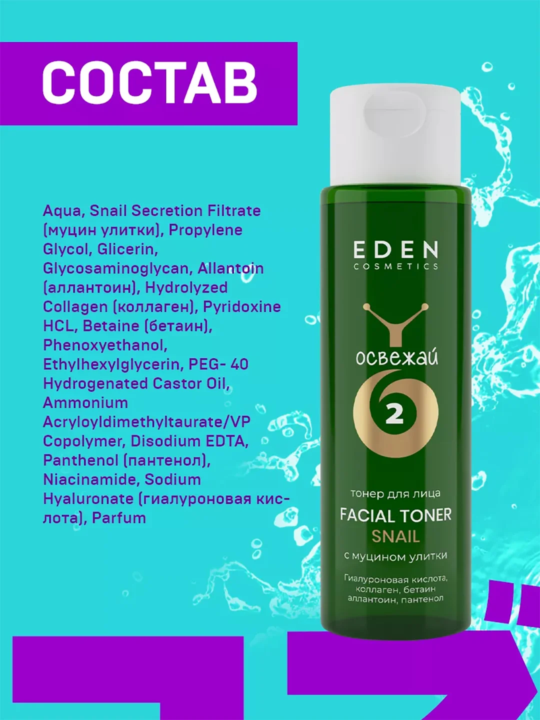 EDEN SNAIL Тонер для лица освежающий с муцином улитки и гиалуроновой кислотой 150 мл