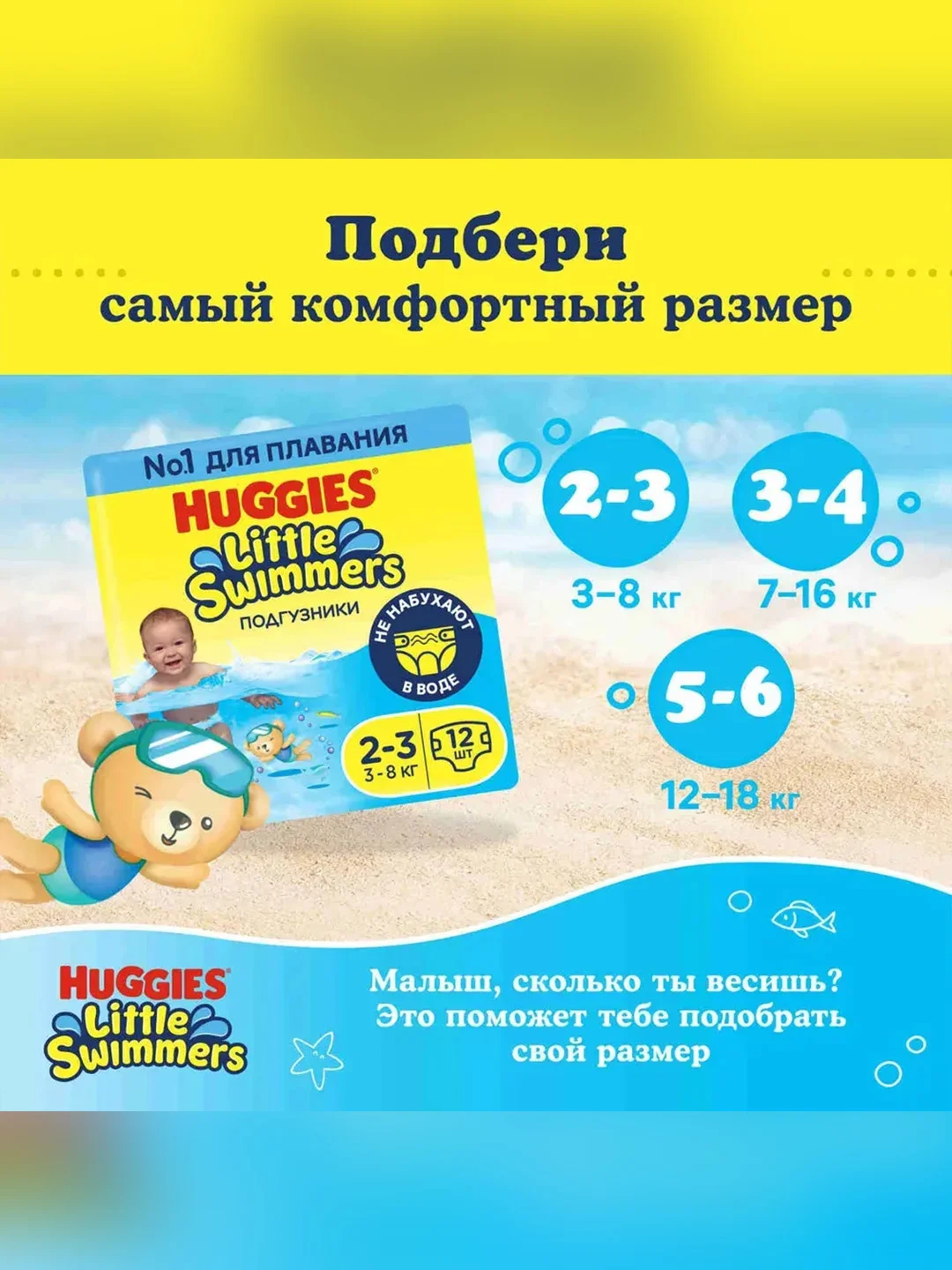 Подгузники Huggies Little Swimmers, для плавания 3-8 кг, 2-3 размер, 12 штук
