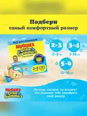 Подгузники Huggies Little Swimmers, для плавания 3-8 кг, 2-3 размер, 12 штук