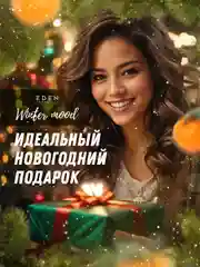 EDEN "Winter mood" Жидкое мыло для рук с экстрактами яблока, имбиря и эфирным маслом корицы, 245 мл