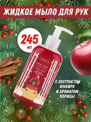EDEN "Winter mood" Жидкое мыло для рук с экстрактами яблока, имбиря и эфирным маслом корицы, 245 мл