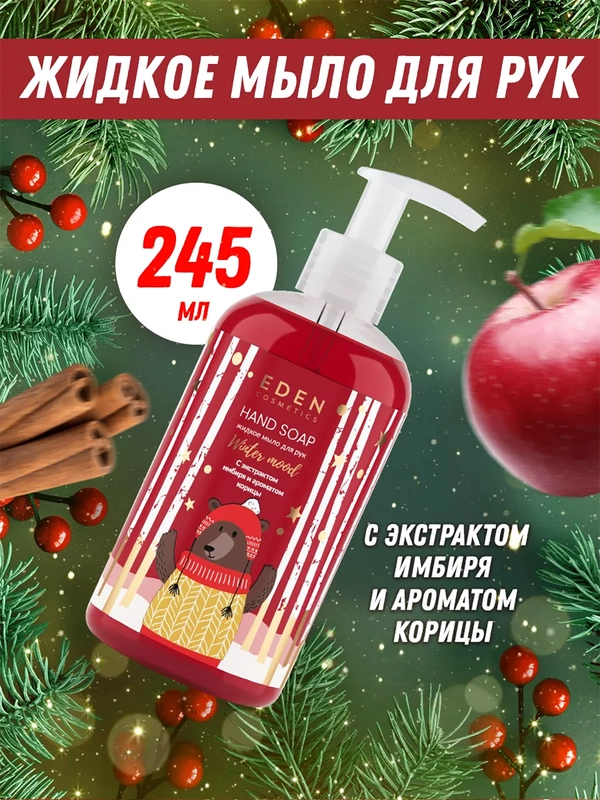 EDEN "Winter mood" Жидкое мыло для рук с экстрактами яблока, имбиря и эфирным маслом корицы, 245 мл