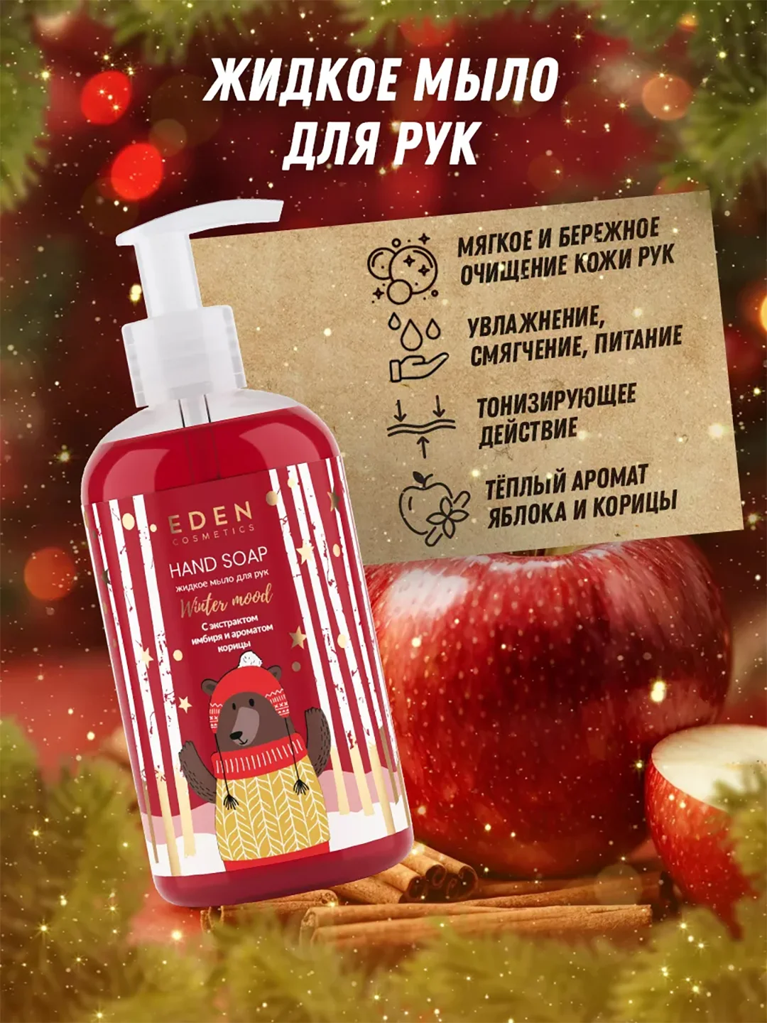 EDEN "Winter mood" Жидкое мыло для рук с экстрактами яблока, имбиря и эфирным маслом корицы, 245 мл