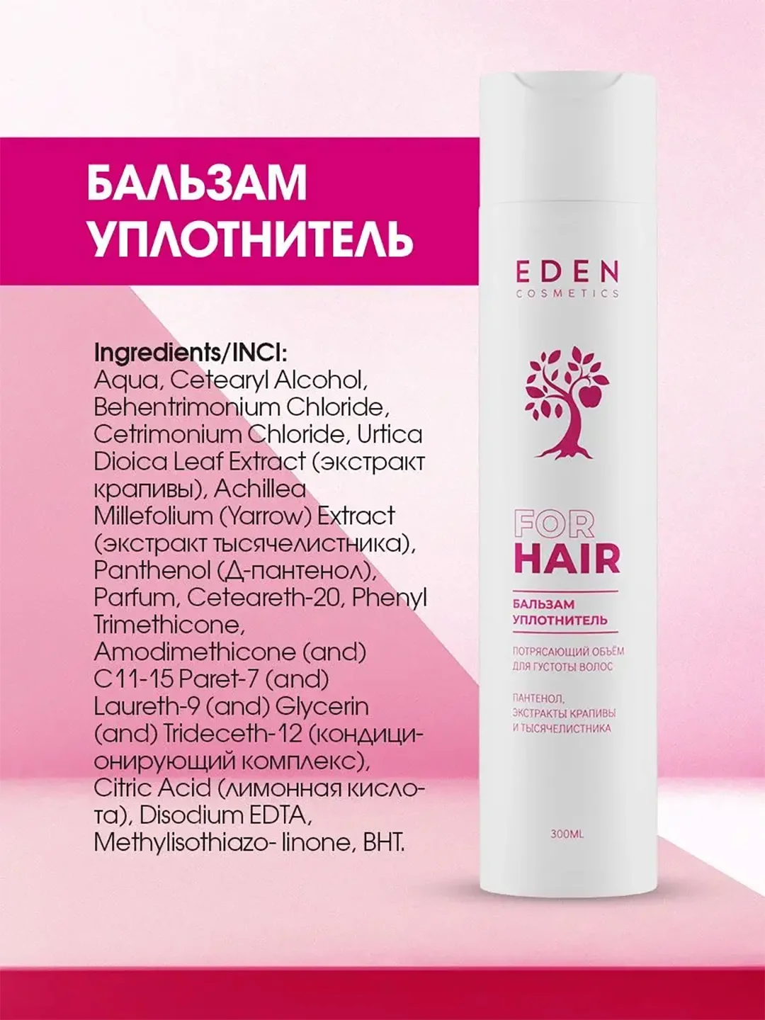 Бальзам для волос Eden "Потрясающий объём", 300 мл