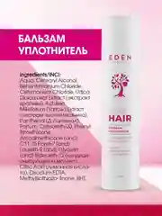 Бальзам для волос Eden "Потрясающий объём", 300 мл
