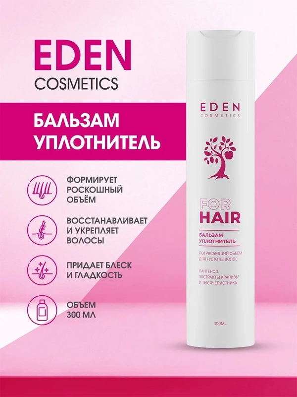 Бальзам для волос Eden "Потрясающий объём", 300 мл
