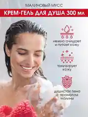 Крем-гель для душа Eden "Малиновый мусс", 300 мл