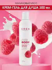Крем-гель для душа Eden "Малиновый мусс", 300 мл