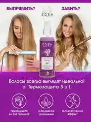 Подарочный набор "Экстремальная длина": шампунь 300 мл + бальзам 300 мл + спрей термо 3 в 1 EDEN