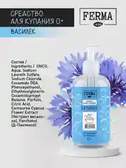 Средство для купания, от макушек до пяточек, "Василёк" Ferma 0+, 500 мл
