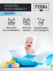 Средство для купания, от макушек до пяточек, "Василёк" Ferma 0+, 500 мл