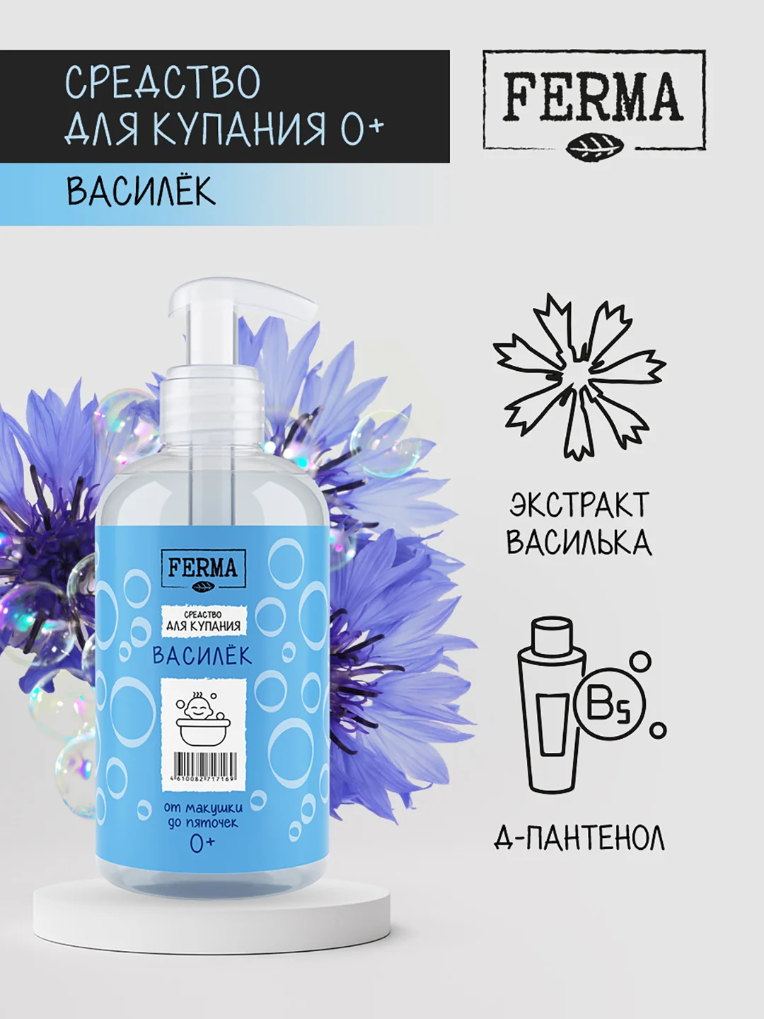 Средство для купания, от макушек до пяточек, "Василёк" Ferma 0+, 500 мл