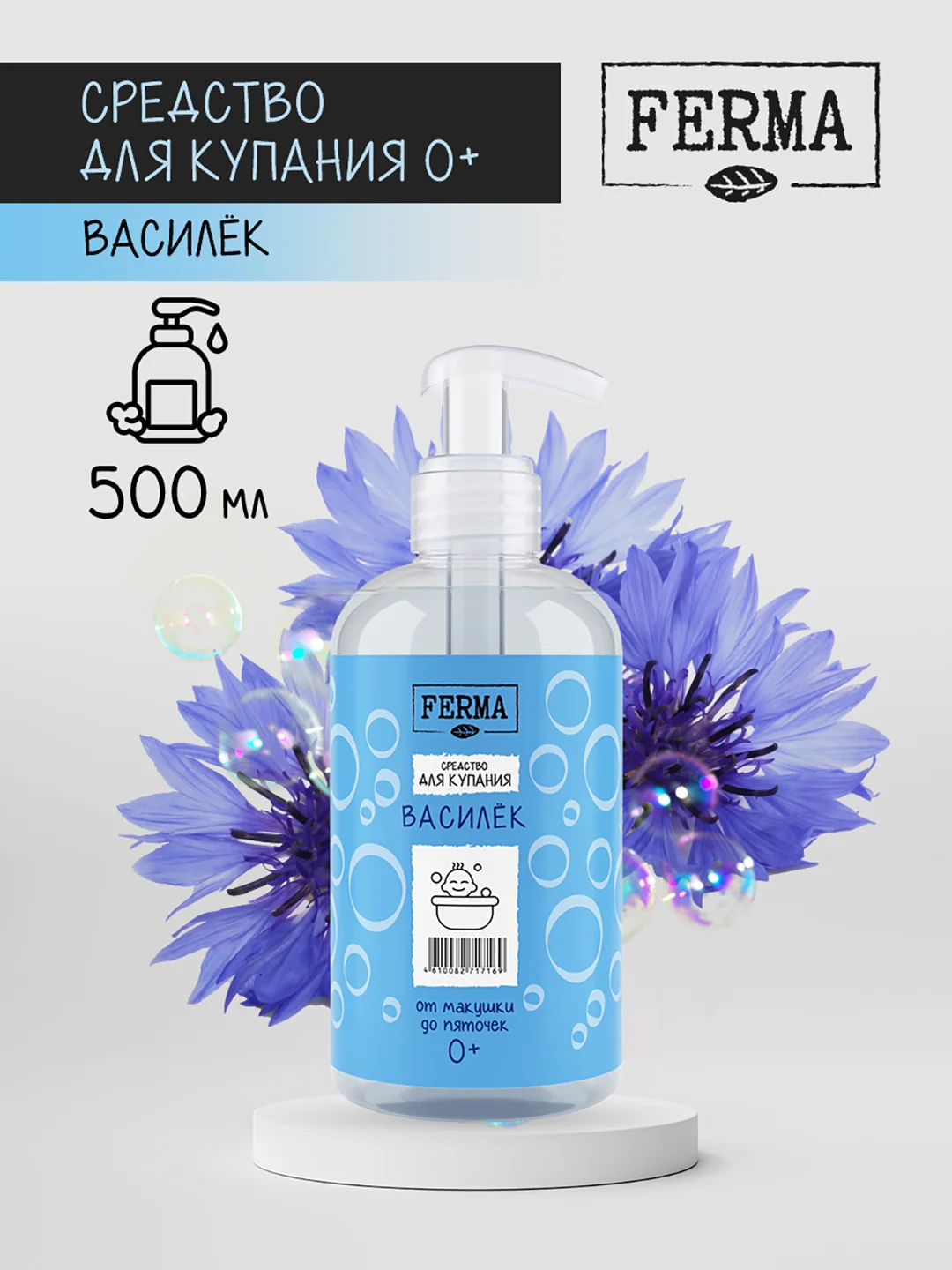 Средство для купания, от макушек до пяточек, "Василёк" Ferma 0+, 500 мл