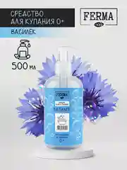 Средство для купания, от макушек до пяточек, "Василёк" Ferma 0+, 500 мл