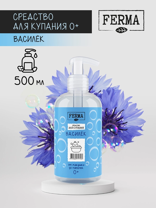 Средство для купания, от макушек до пяточек, "Василёк" Ferma 0+, 500 мл