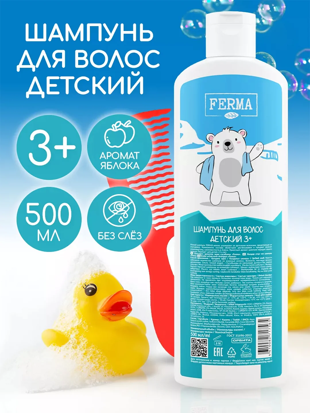 Шампунь для волос, детский, Ferma 3+, 500 мл