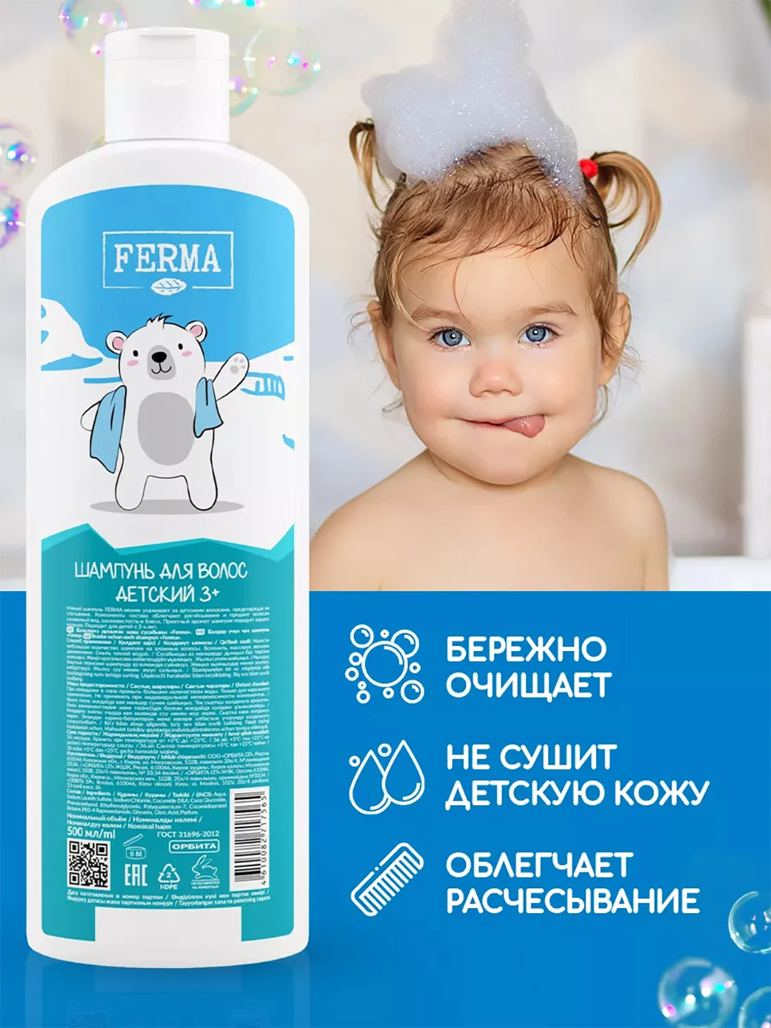 Шампунь для волос, детский, Ferma 3+, 500 мл