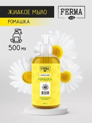Мыло жидкое Ferma "Ромашка", с антибактериальным компонентом, 500 мл