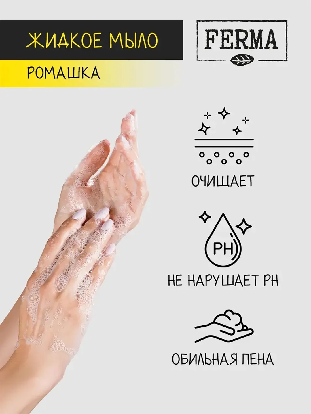 Мыло жидкое Ferma "Ромашка", с антибактериальным компонентом, 500 мл