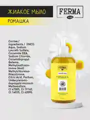 Мыло жидкое Ferma "Ромашка", с антибактериальным компонентом, 500 мл