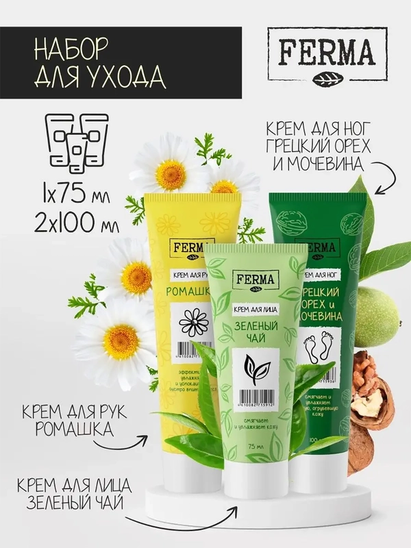 Набор кремов Ferma, для рук, ног и лица, 3 штуки