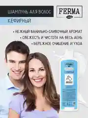 FERMA Шампунь для волос Кефирный 500 мл