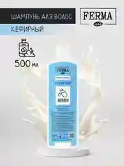 FERMA Шампунь для волос Кефирный 500 мл
