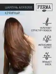 FERMA Шампунь для волос Кефирный 500 мл