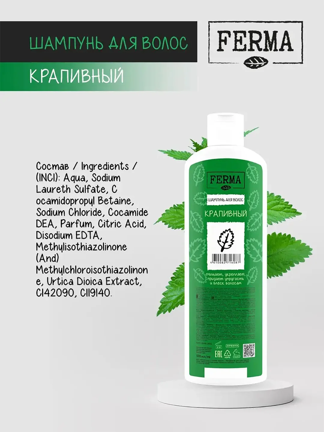 Шампунь для волос FERMA "Крапивный", 500 мл