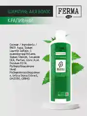 Шампунь для волос FERMA "Крапивный", 500 мл