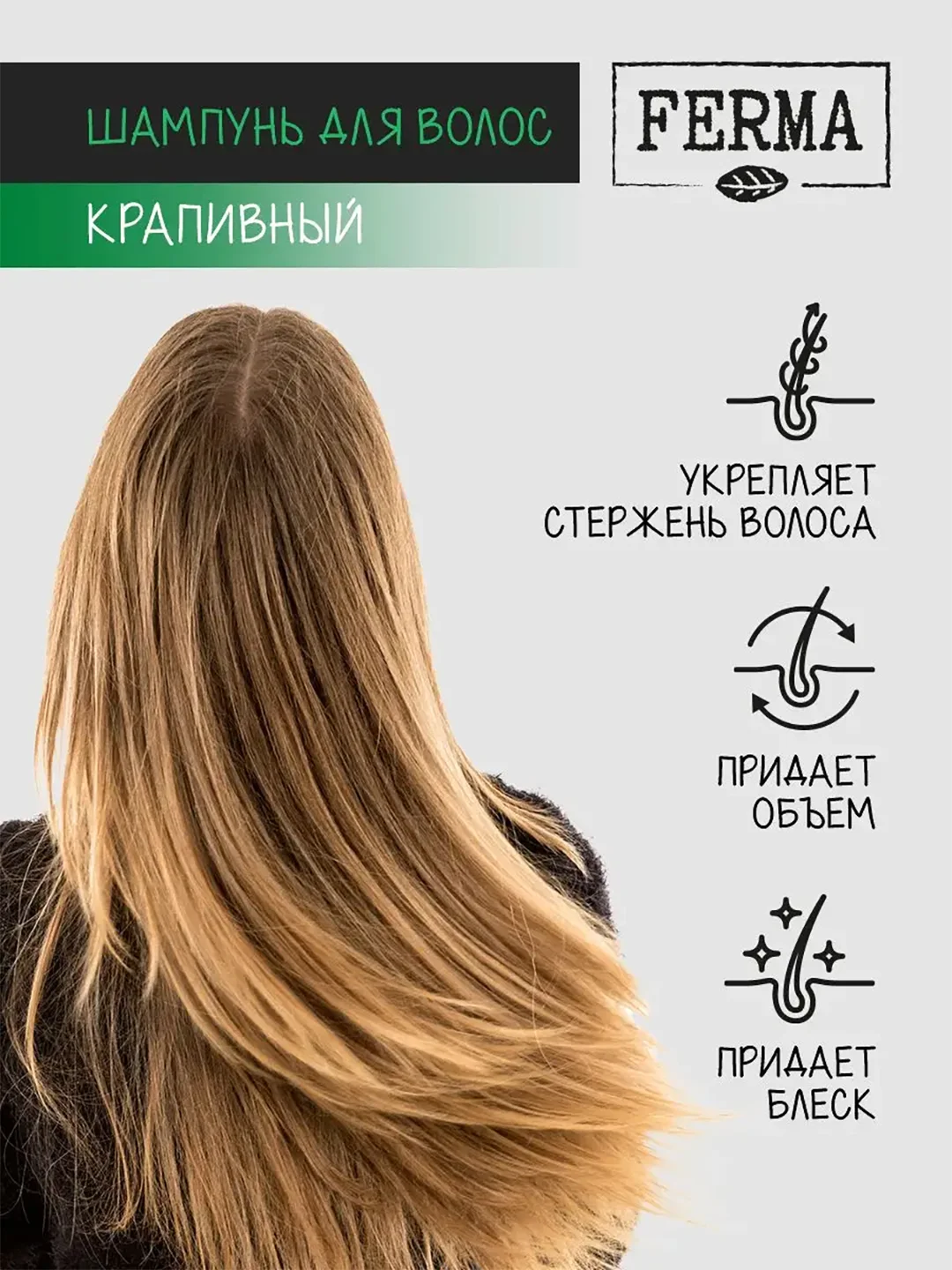 Шампунь для волос FERMA "Крапивный", 500 мл
