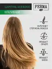 Шампунь для волос FERMA "Крапивный", 500 мл