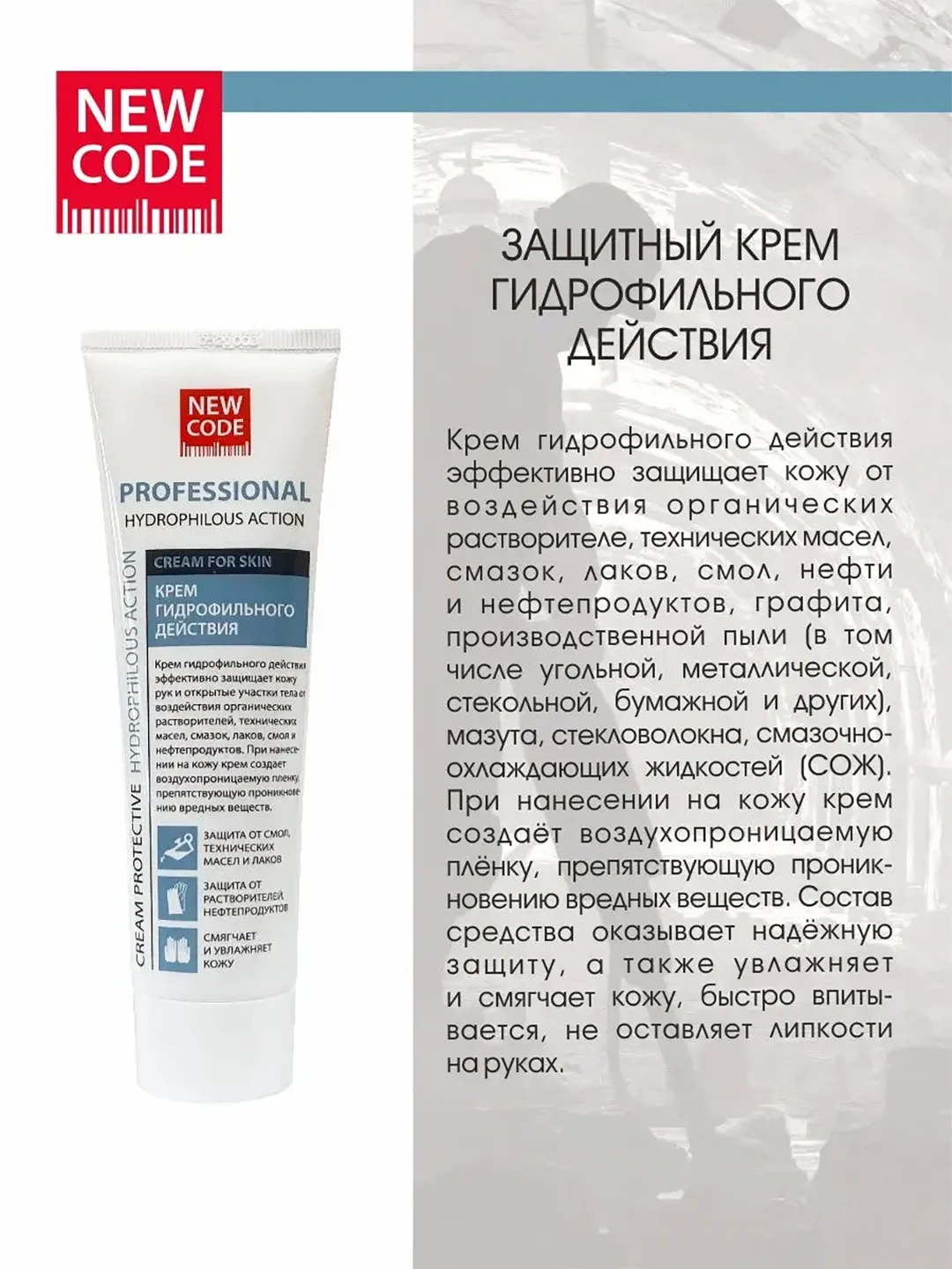 NEW CODE Гидрофобный крем 100 мл