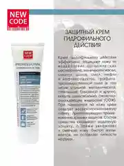 NEW CODE Гидрофобный крем  100 мл