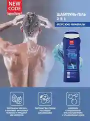 Шампунь-гель для мужчин New Code "Морские минералы", 2 в 1, 400 мл