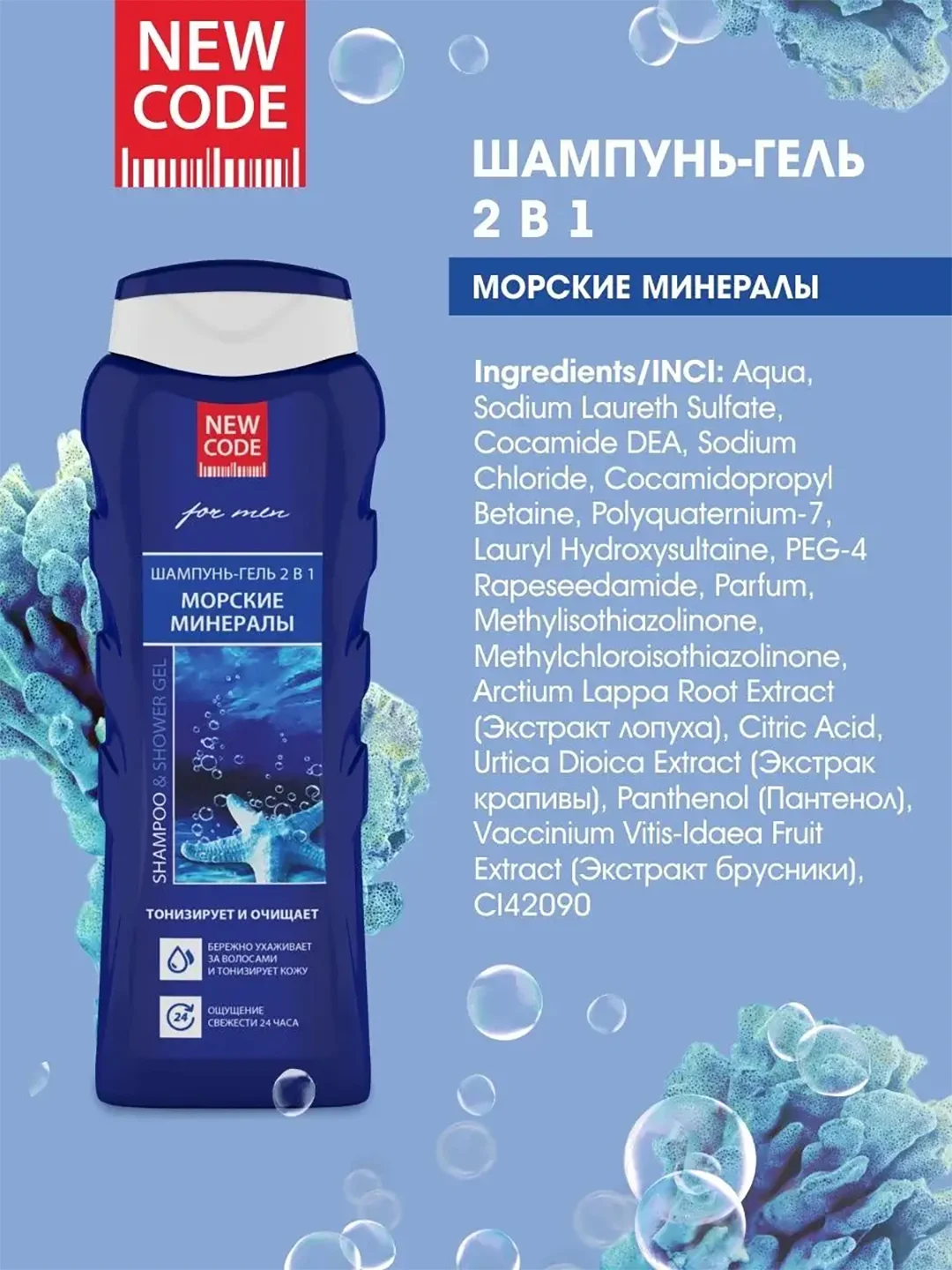 Шампунь-гель для мужчин New Code "Морские минералы", 2 в 1, 400 мл