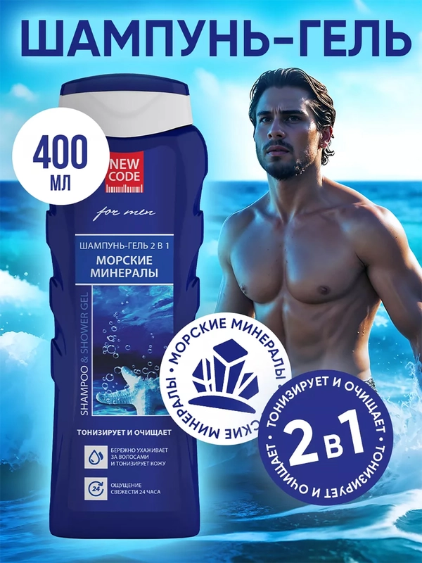 Шампунь-гель для мужчин New Code "Морские минералы", 2 в 1, 400 мл